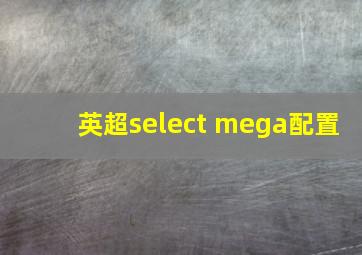 英超select mega配置